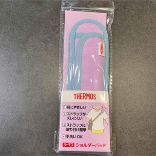 サーモス(THERMOS)のサーモス ショルダーパッド 水筒用 すべり止め付き パープル(水筒)