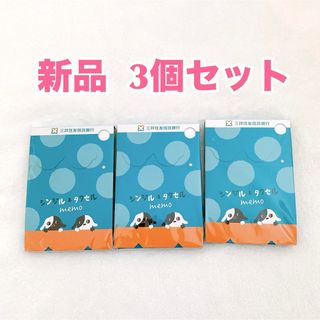 【新品】三井住友信託銀行 メモ帳3個セット　シンジルタクセル非売品 入手困難(ノート/メモ帳/ふせん)