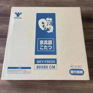 ヤマゼン(山善)の(新品未開封) 家具調こたつ 山善製 SKY-F802H(こたつ)