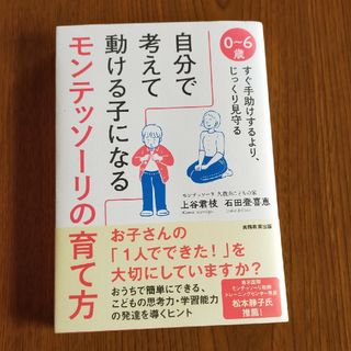 自分で考えて動ける子になるモンテッソーリの育て方(結婚/出産/子育て)