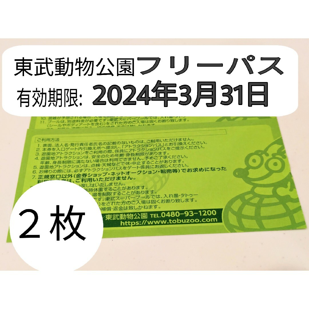 施設利用券東武動物公園フリーパス　　2枚