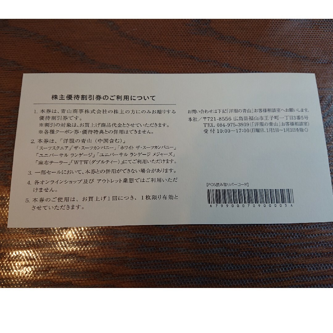 青山(アオヤマ)の青山商事 株主優待券 20％割引券 1枚 有効期限2024年12月31日 チケットの優待券/割引券(ショッピング)の商品写真