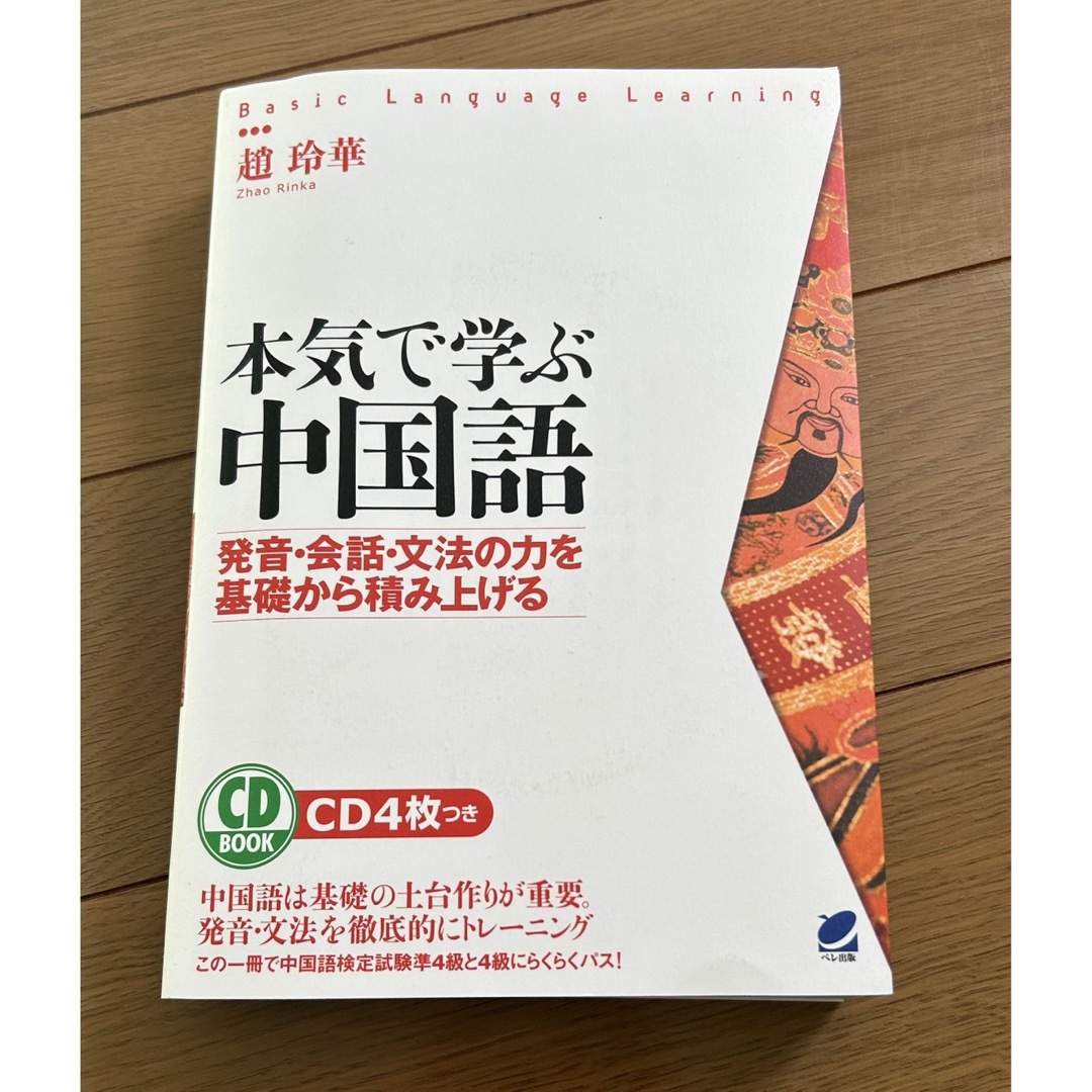 【⭐︎550】本気で学ぶ中国語(※CD2枚のみ確認) エンタメ/ホビーの本(語学/参考書)の商品写真