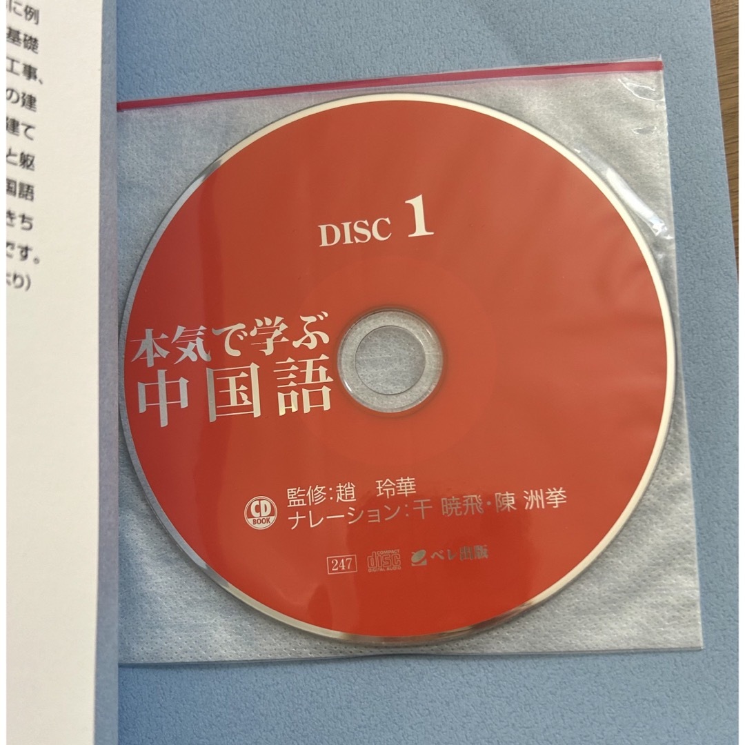 【⭐︎550】本気で学ぶ中国語(※CD2枚のみ確認) エンタメ/ホビーの本(語学/参考書)の商品写真