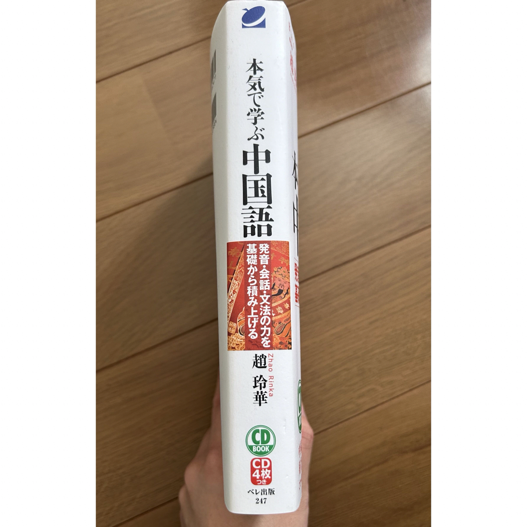 【⭐︎550】本気で学ぶ中国語(※CD2枚のみ確認) エンタメ/ホビーの本(語学/参考書)の商品写真