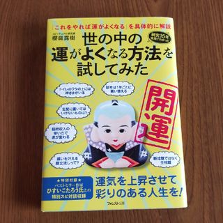 世の中の運がよくなる方法を試してみた(住まい/暮らし/子育て)