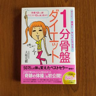 １分骨盤ダイエット(その他)