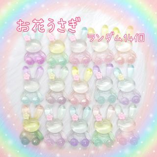 お花うさぎ♡ (ランダム14個入り）デコパーツ(各種パーツ)