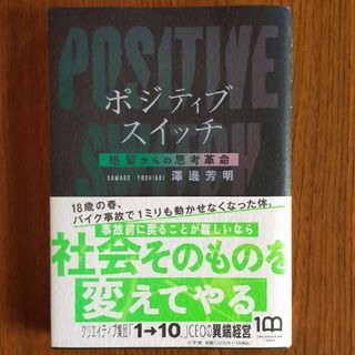 ポジティブスイッチ　絶望からの思考革命(ビジネス/経済)