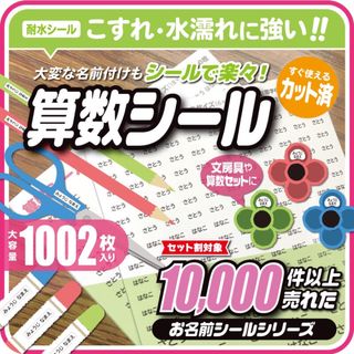 ☆セット割対象☆算数セット　お名前シール　小学校　オーダー　入学　耐水防水(ネームタグ)