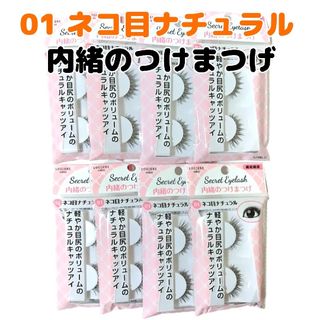 LOUJENE ルージーン 薄いピンク 01 内緒のつけまつげ 8個セット(つけまつげ)