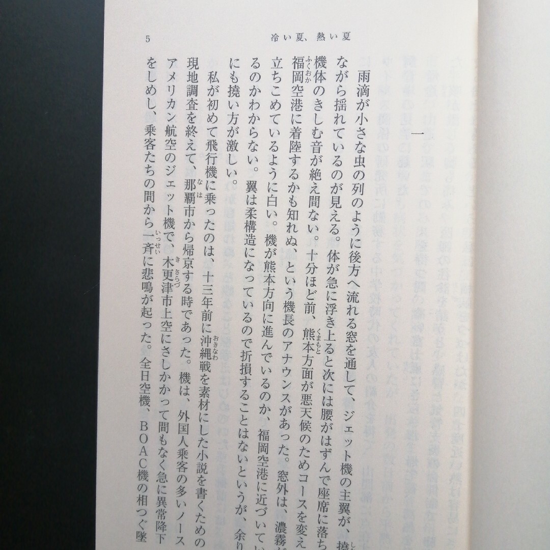 冷い夏、熱い夏　破船　の２冊セット エンタメ/ホビーの本(文学/小説)の商品写真