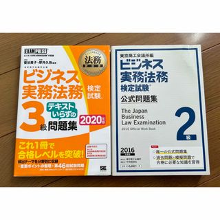 【⭐︎552】ビジネス実務法務検定試験問題集　3級+2級(資格/検定)