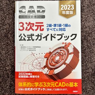 ＣＡＤ利用技術者試験３次元公式ガイドブック(コンピュータ/IT)