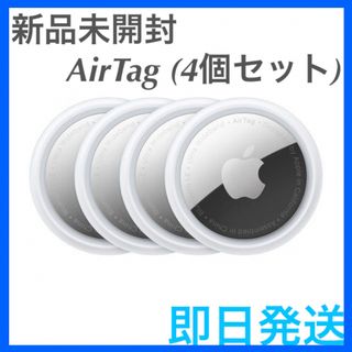 アップル(Apple)の【新品未開封】 AirTag 4個 apple 最安値 【即日発送】(その他)