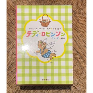 テディ・ロビンソンシリーズ 3冊セット(絵本/児童書)