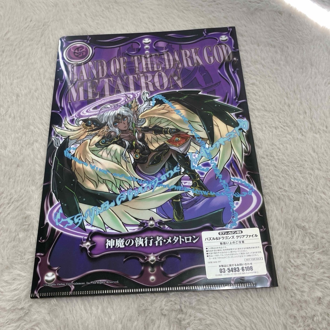 パズドラ メタトロン クリアファイル 新品未使用