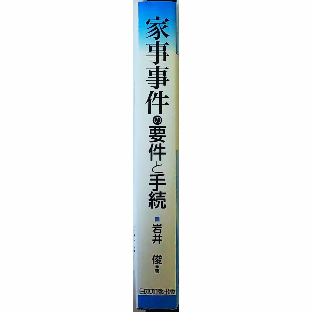 家事事件の要件と手続 エンタメ/ホビーの本(人文/社会)の商品写真