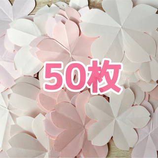 折り紙　桜　50枚(各種パーツ)