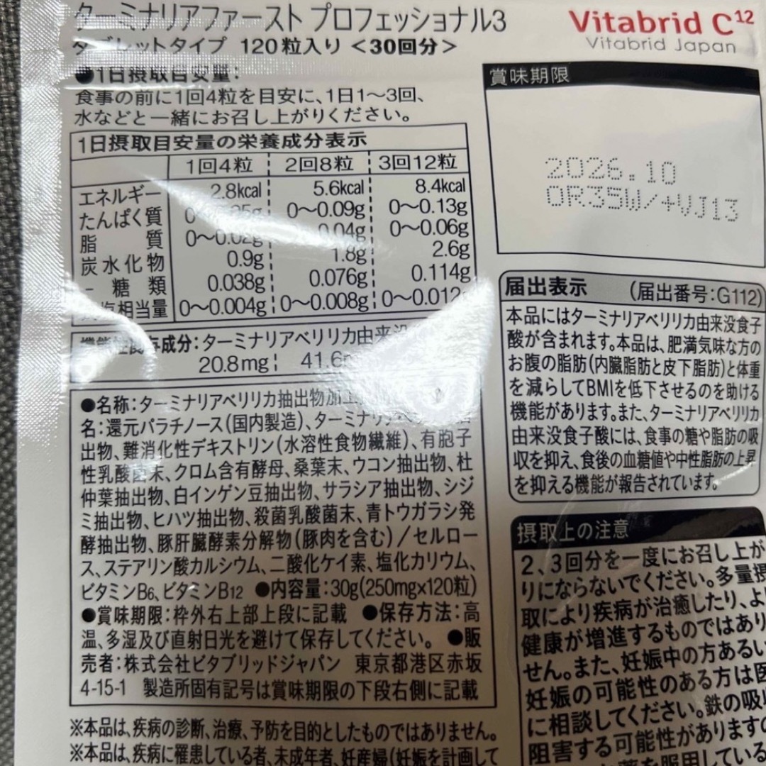 Vitabrid(ビタブリッド)のビタブリッドジャパン ターミナリアファースト 120粒 食品/飲料/酒の健康食品(その他)の商品写真