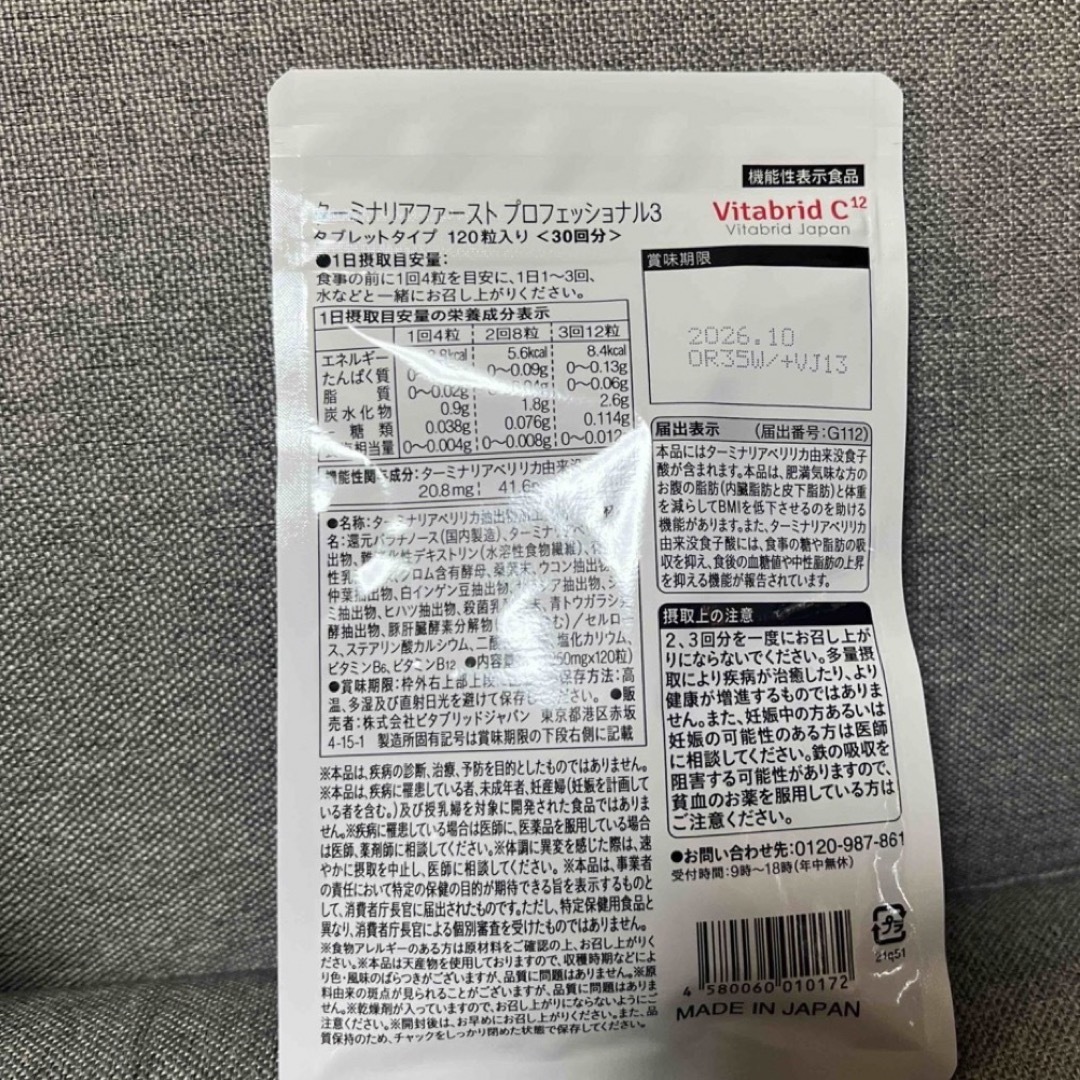 Vitabrid(ビタブリッド)のビタブリッドジャパン ターミナリアファースト 120粒 食品/飲料/酒の健康食品(その他)の商品写真