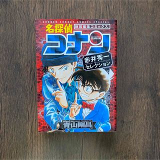 メイタンテイコナン(名探偵コナン)の【名探偵コナン】特別編集コミックス 赤井秀一セレクション(少年漫画)