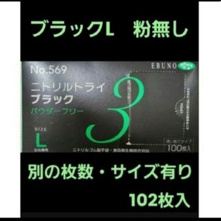 エブノ(EBUNO)のニトリルトライ黒　M32枚 箱無し　L70枚 箱有り　合計102枚(メンテナンス用品)