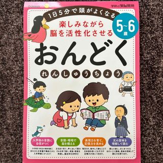 ５～６歳楽しみながら脳を活性化させるおんどくれんしゅうちょう(語学/参考書)