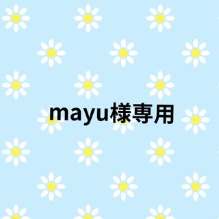 シャルレ(シャルレ)のmayu様専用(その他)