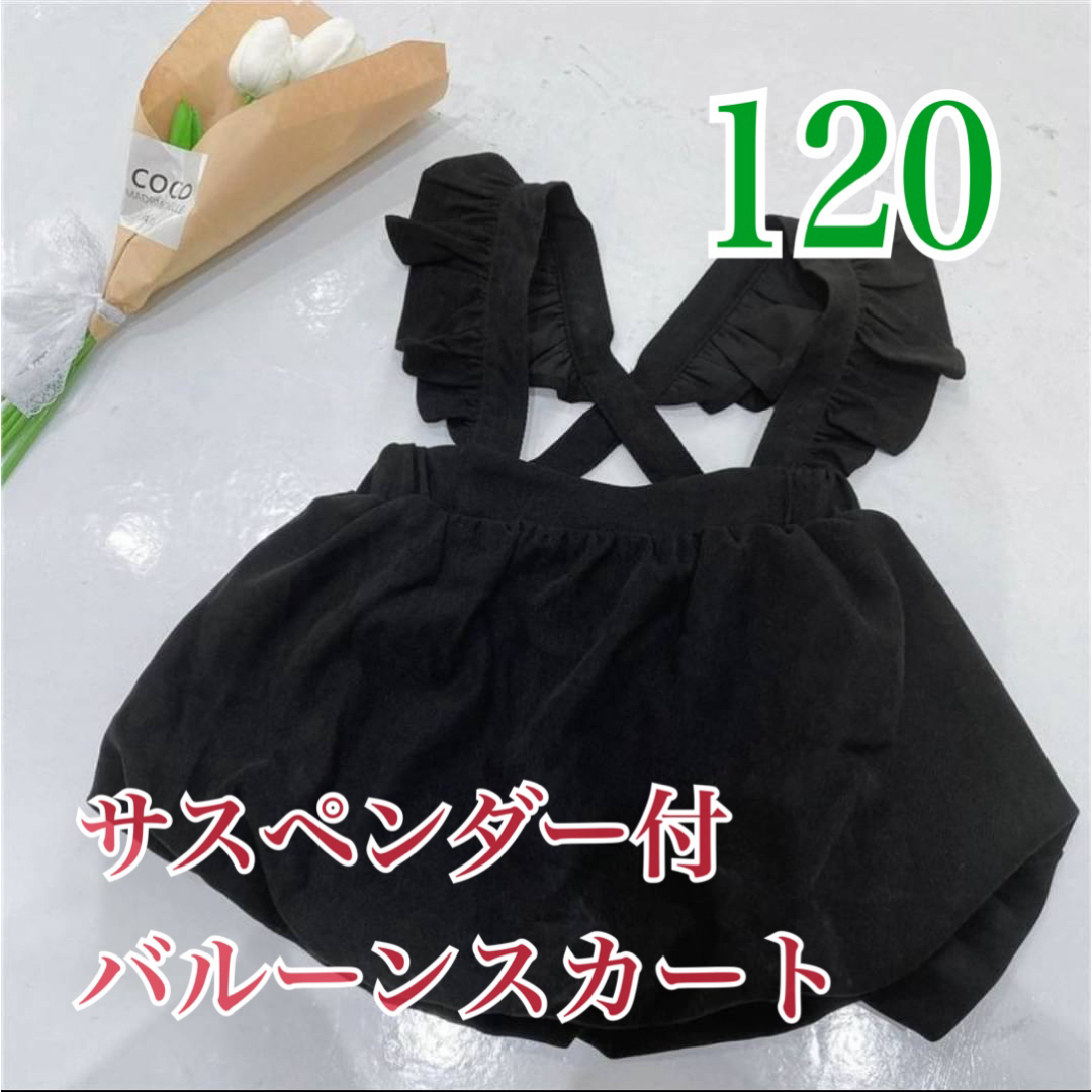 子供　女の子　バルーン　スカート　サスペンダー付き　120 黒　韓国　おしゃれ キッズ/ベビー/マタニティのキッズ服女の子用(90cm~)(スカート)の商品写真