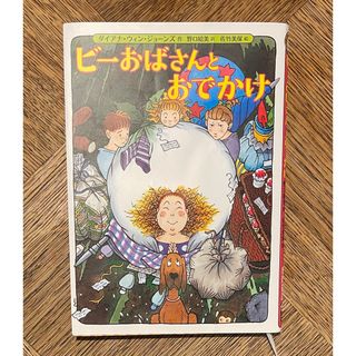 ビーおばさんとおでかけ(絵本/児童書)