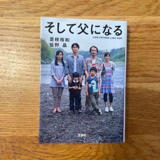 タカラジマシャ(宝島社)のそして父になる(文学/小説)