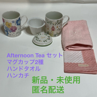 AfternoonTea - Afternoon Tea セット　マグカップ2種＆ハンドタオル＆ハンカチ