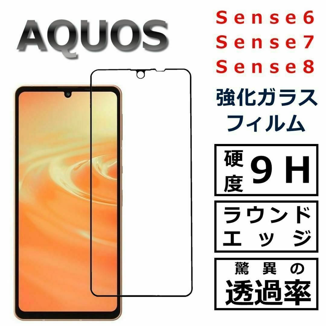 AQUOS sense8 sense7 sense6 ガラスフィルム スマホ/家電/カメラのスマホアクセサリー(保護フィルム)の商品写真