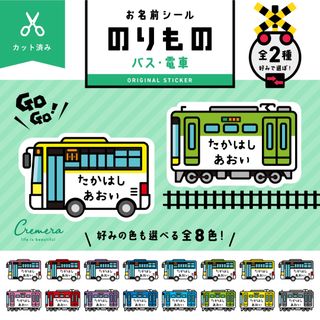 Pamu さま 専用【カット済み☆】お名前シール（バス/電車☆）(ネームタグ)