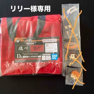 バンダイ(BANDAI)のハイキュー一番くじ　D賞ビッグタオル(キャラクターグッズ)