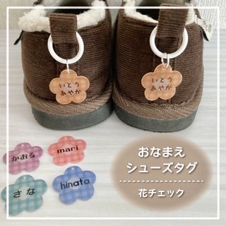 【シューズタグ・花チェック】ハンドメイド オーダー ネームタグ(ネームタグ)