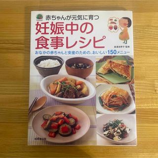 赤ちゃんが元気に育つ妊娠中の食事レシピ(結婚/出産/子育て)