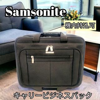 サムソナイト(Samsonite)の【美品】　サムソナイト　キャリーバッグ　ビジネスバッグ　2way 機内持ち込み可(トラベルバッグ/スーツケース)