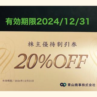 アオヤマ(青山)の青山商事株主優待割引券(20%OFF)1枚(ショッピング)