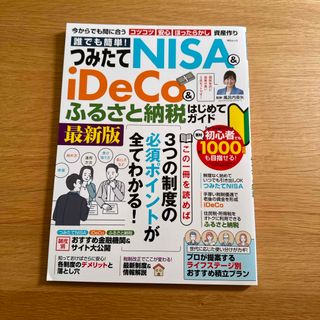 誰でも簡単！つみたてＮＩＳＡ＆ｉＤｅＣｏ＆ふるさと納税はじめてガイド(ビジネス/経済)