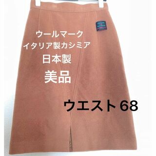 ヴィンテージ(VINTAGE)のイタリア製 カシミア 日本製 ウールマーク M L ボックススカート キャメル(ひざ丈スカート)