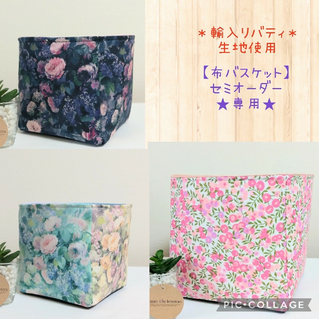 ★kumakun様専用★【小物入れ】布バスケット ハンドメイド リバティ ハンドメイドのインテリア/家具(インテリア雑貨)の商品写真