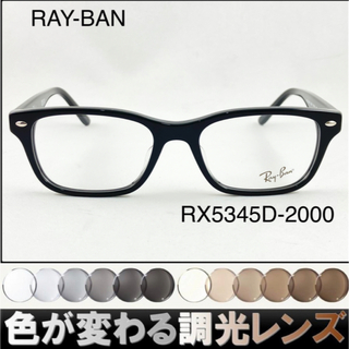 レイバン(Ray-Ban)の紫外線で色が変わるレイバン調光サングラスRB5345D-2000 RAY-BAN(サングラス/メガネ)