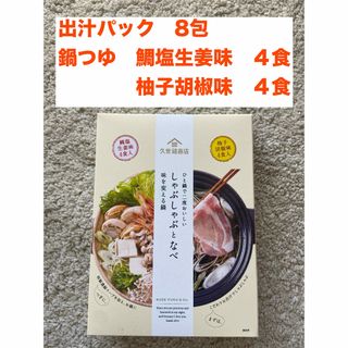 カヤノヤ(茅乃舎)の久世福商店　しゃぶしゃぶ　鍋　出汁　鍋つゆ　鍋スープ　8食　鯛塩生姜　柚子胡椒(調味料)