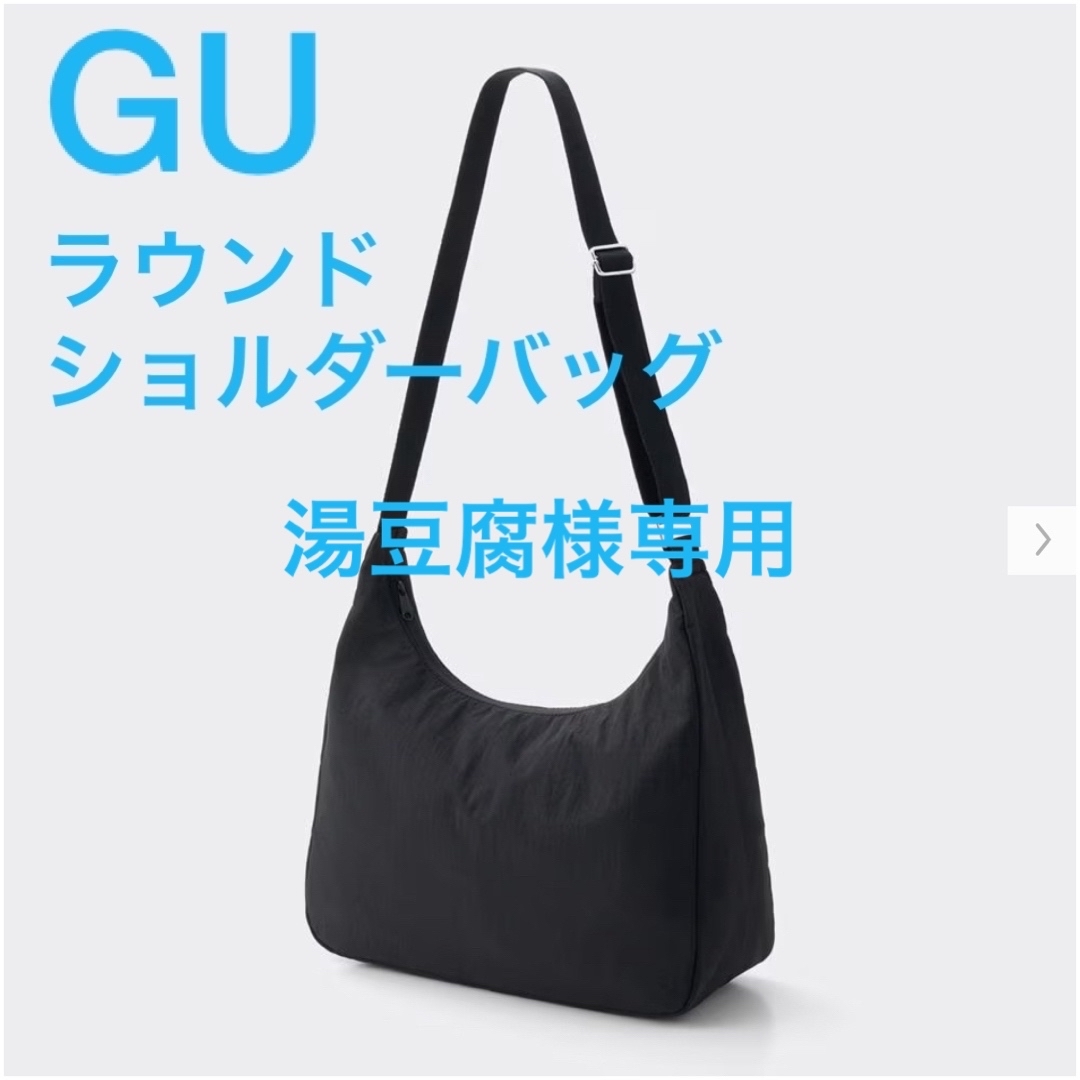 GU(ジーユー)の【湯豆腐様専用】美品！GU ラウンドショルダーバッグ ジーユー レディースのバッグ(ショルダーバッグ)の商品写真