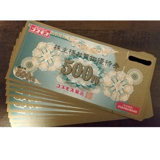 ★送料無料★ コスモス薬品　株主優待　5000円分(ショッピング)