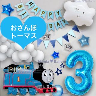 機関車 トーマス きかんしゃ ナンバーバルーン 男の子 バルーンセット 誕生日