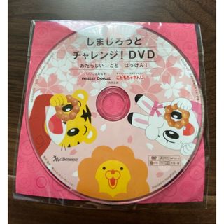 ベネッセ(Benesse)のしまじろうとチャレンジ！DVD   ミスタードーナツ(キッズ/ファミリー)