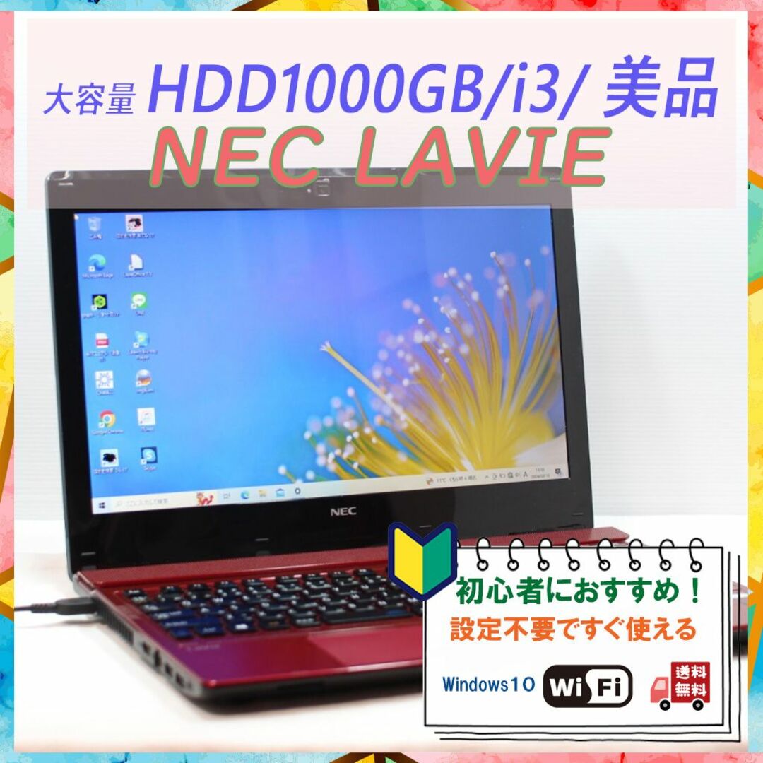 【美品激安！】NEC ノートパソコン｜大容量HDD1000GB｜Core i３MediPC